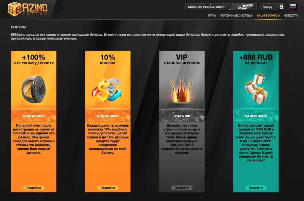 Бонус от Azino888 на первый депозит