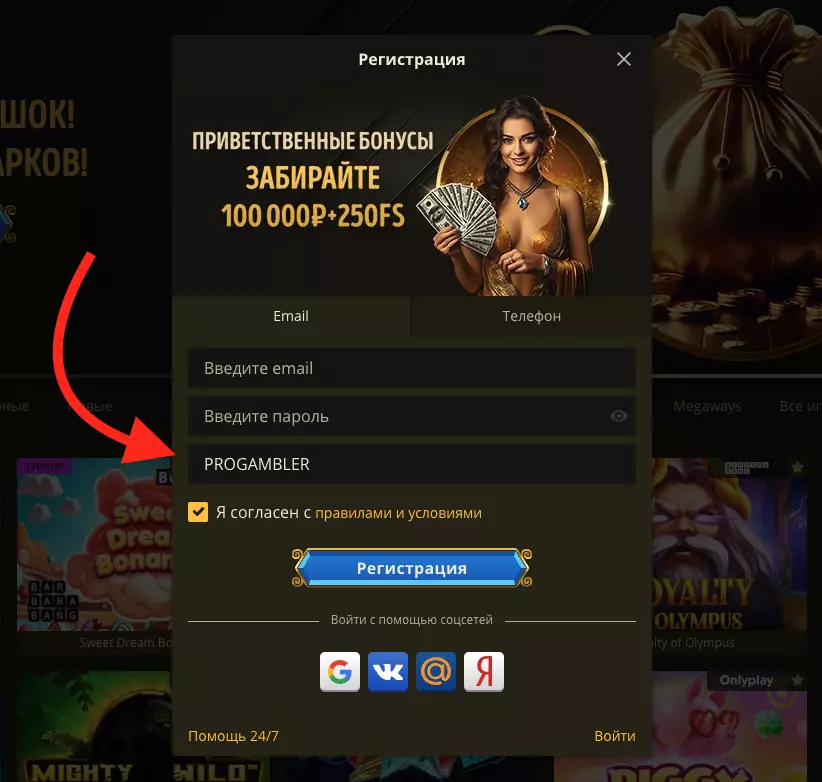 Регистрация аккаунта с промокодом