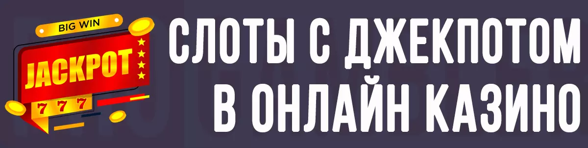 Слоты с джекпотом